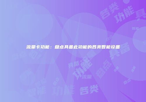 流量卡功能：盘点具备此功能的各类智能设备