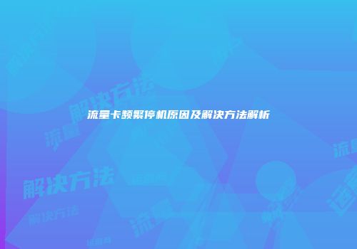 流量卡频繁停机原因及解决方法解析