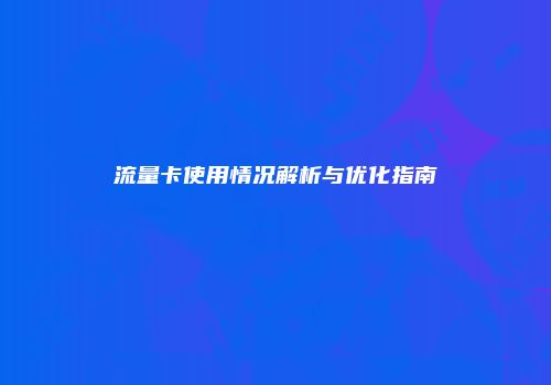 流量卡使用情况解析与优化指南