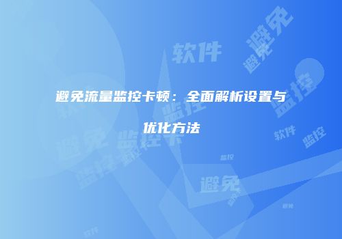 避免流量监控卡顿：全面解析设置与优化方法