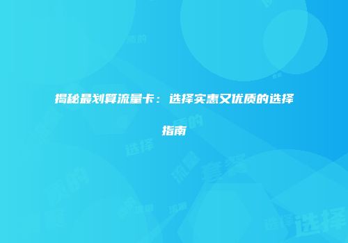 揭秘最划算流量卡：选择实惠又优质的选择指南