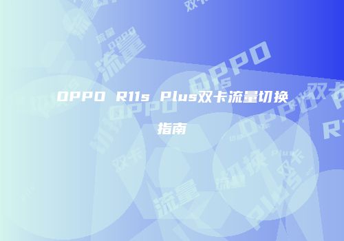OPPO R11s Plus双卡流量切换指南