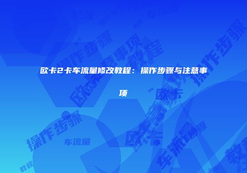 欧卡2卡车流量修改教程：操作步骤与注意事项