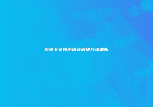 流量卡变慢原因及解决方法解析