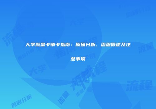 大学流量卡销卡指南：原因分析、流程概述及注意事项