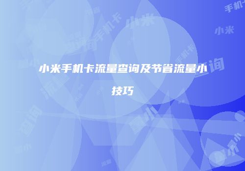 小米手机卡流量查询及节省流量小技巧