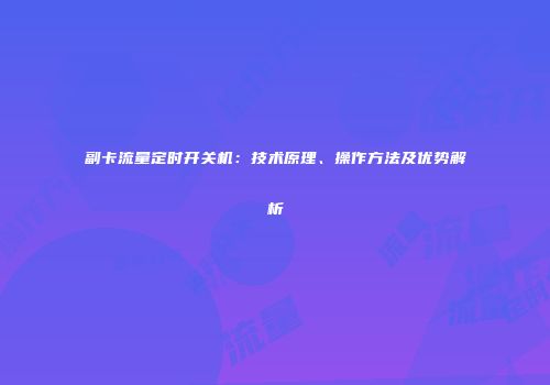 副卡流量定时开关机：技术原理、操作方法及优势解析