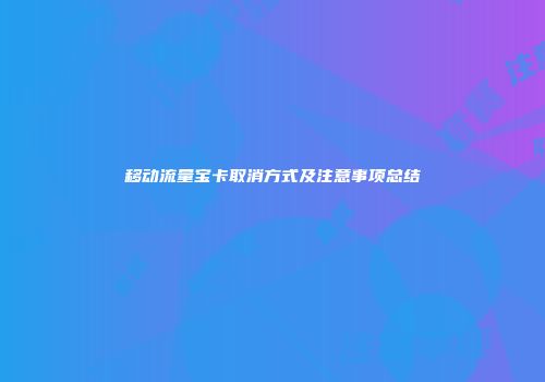移动流量宝卡取消方式及注意事项总结
