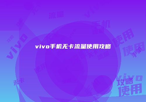 vivo手机无卡流量使用攻略
