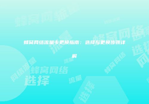 蜂窝网络流量卡更换指南：选择与更换步骤详解