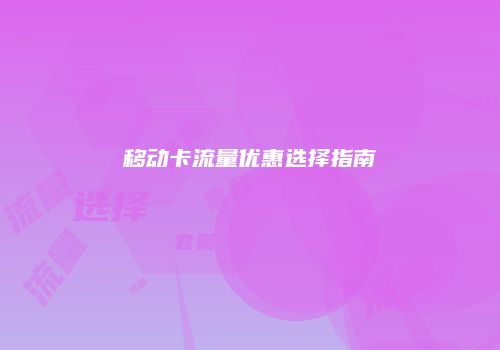 移动卡流量优惠选择指南