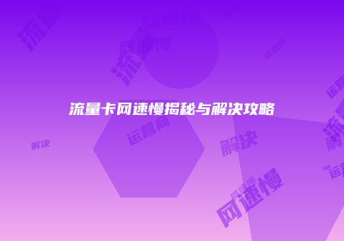流量卡网速慢揭秘与解决攻略