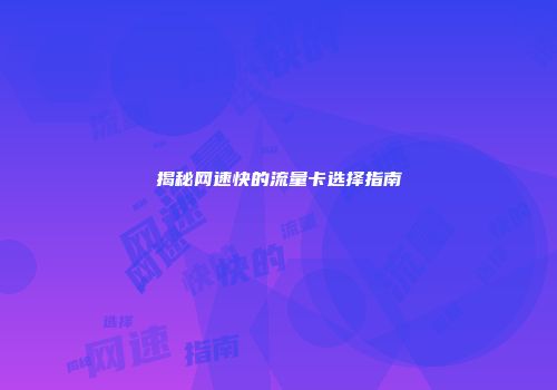 揭秘网速快的流量卡选择指南