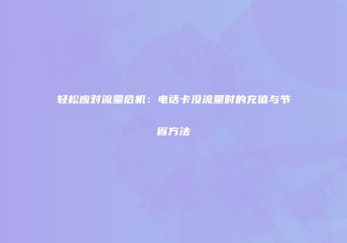 轻松应对流量危机：电话卡没流量时的充值与节省方法