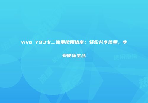 vivo Y93卡二流量使用指南：轻松共享流量，享受便捷生活