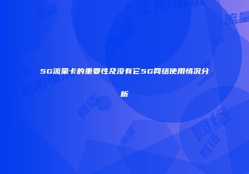 5G流量卡的重要性及没有它5G网络使用情况分析