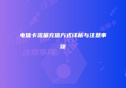 电信卡流量充值方式详析与注意事项