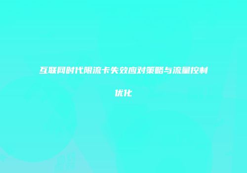 互联网时代限流卡失效应对策略与流量控制优化