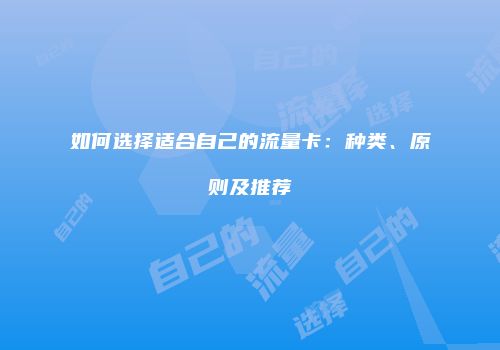 如何选择适合自己的流量卡：种类、原则及推荐