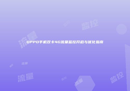 OPPO手机双卡4G流量监控开启与优化指南