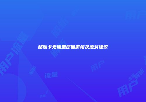 移动卡无流量原因解析及应对建议