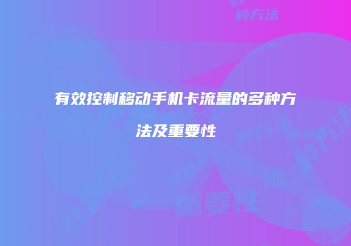 有效控制移动手机卡流量的多种方法及重要性