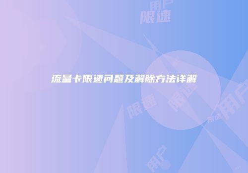 流量卡限速问题及解除方法详解