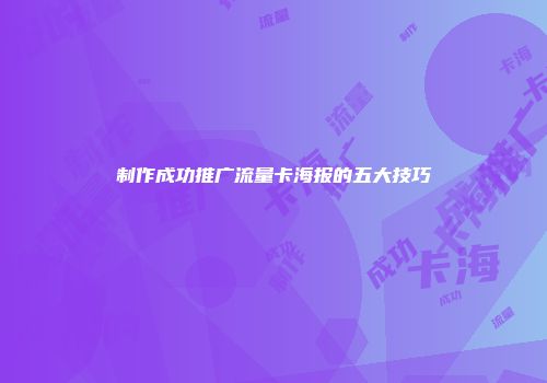 制作成功推广流量卡海报的五大技巧