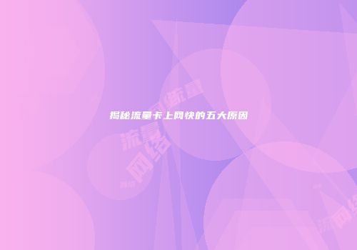 揭秘流量卡上网快的五大原因