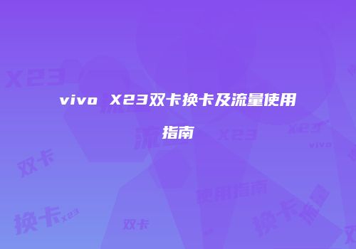 vivo X23双卡换卡及流量使用指南