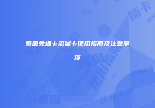 泰国免插卡流量卡使用指南及注意事项