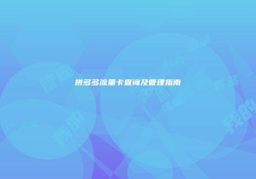 拼多多流量卡查询及管理指南