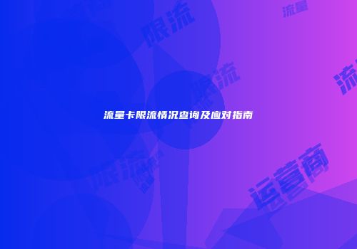 流量卡限流情况查询及应对指南