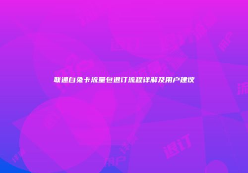联通白兔卡流量包退订流程详解及用户建议