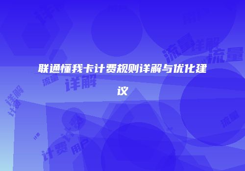 联通懂我卡计费规则详解与优化建议