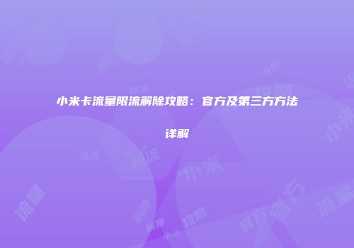 小米卡流量限流解除攻略：官方及第三方方法详解