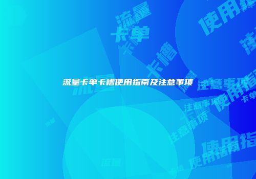 流量卡单卡槽使用指南及注意事项