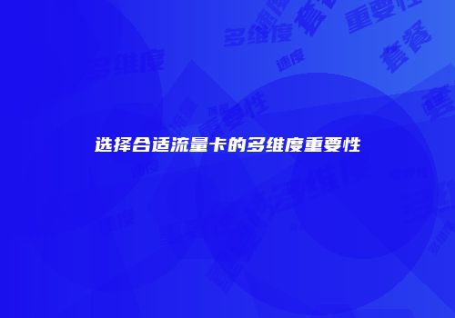 选择合适流量卡的多维度重要性
