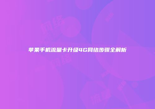 苹果手机流量卡升级4G网络步骤全解析