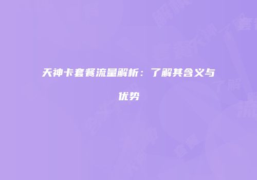天神卡套餐流量解析：了解其含义与优势