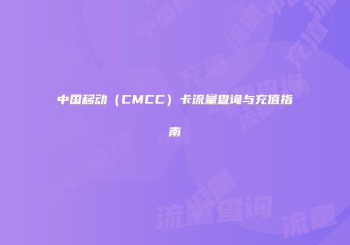 中国移动（CMCC）卡流量查询与充值指南