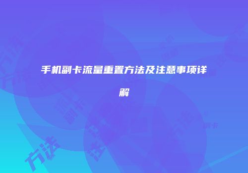手机副卡流量重置方法及注意事项详解
