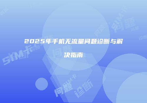 2025年手机无流量问题诊断与解决指南