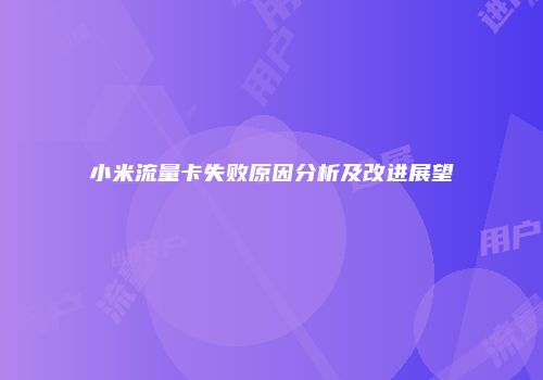小米流量卡失败原因分析及改进展望