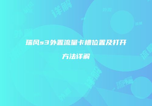 瑞风s3外置流量卡槽位置及打开方法详解