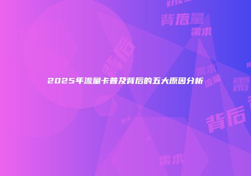 2025年流量卡普及背后的五大原因分析