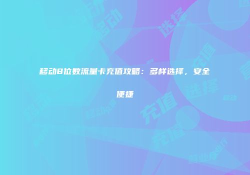移动8位数流量卡充值攻略：多样选择，安全便捷