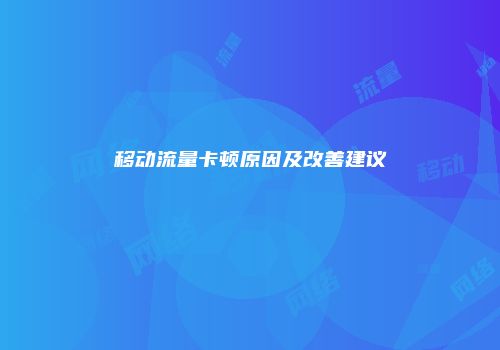 移动流量卡顿原因及改善建议