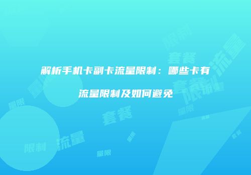 解析手机卡副卡流量限制：哪些卡有流量限制及如何避免