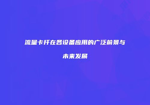 流量卡扦在各设备应用的广泛前景与未来发展